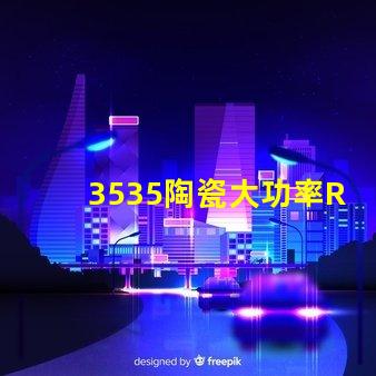 3535陶瓷大功率RGB燈珠：高亮度、高精準度、高性能的照明解決方案